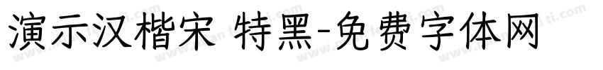 演示汉楷宋 特黑字体转换